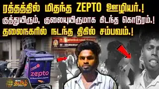 ரத்தத்தில் மிதந்த Zepto ஊழியர்.! குத்துயிரும், குலையுயிருமாக கிடந்த கொடூரம்.! |  Zepto Delivery Boy