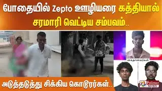 போதையில் Zepto ஊழியரை கத்தியால் சரமாரி வெட்டிய சம்பவம்.. அடுத்தடுத்து சிக்கிய கொடூரர்கள்..