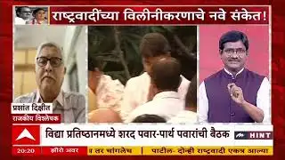 Zero Hour : विलीनीकरण होऊदेत किंवा नाही तरीही पवार कुटुंब एकत्रच राहणार : Prashant Dikshit
