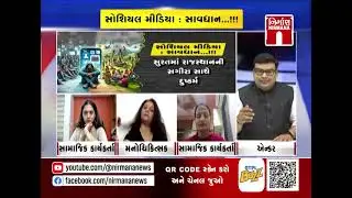 સોશિયલ મીડિયા : સાવધાન...!!! પર વિશેષ ચર્ચા | ZERO HOUR | 04 02 2026 |NIRMANA NEWS|