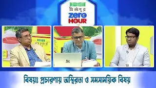 জিরো আওয়ার | বিষয়ঃ  প্রচারণায় অস্থিরতা ও সমসাময়িক বিষয়  | Zero Hour | 04Feb26