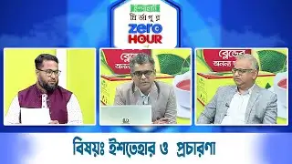 জিরো আওয়ার | বিষয়ঃ ইশতেহার ও  প্রচারণা | Zero Hour | 05Feb26