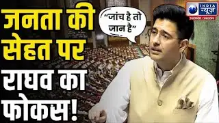 राज्यसभा Zero Hour में राघव चड्ढा का बड़ा मुद्दा “देश में खाद्य सामग्री की शुद्धता पर खतरा” |