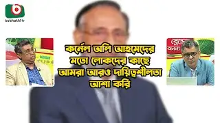 কর্নেল অলি আহমেদের মতো লোকদের কাছে আমরা আরও দায়িত্বশীলতা আশা করি | Zero Hour |  Boishakhi News