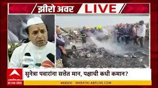 Zero Hour Full EP :नेतृत्त्व सुनेत्रा पवारांकडे, शरद पवारांच्या पक्षाशी सुनेत्रा पवार जुळवून घेतील?