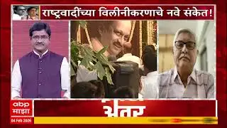 Zero Hour Full EP : दादांच्या इच्छेनुसार दोन्ही राष्ट्रवादी एक होणार? चंद्रपुरात अखेर तोडगा निघाला