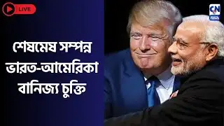 শেষমেষ সম্পন্ন ভারত-আমেরিকা বানিজ্য চুক্তি | ZERO HOUR |  ক্যালকাটা নিউজ