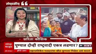 Zero Hour Sarita Kaushik : अजितदादा महापालिकेसाठी नेमके कोणासोबत?