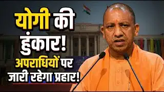 सीएम योगी की हुंकार: अपराधियों पर जारी रहेगा प्रहार | Zero Tolerance पर बड़ा बयान
