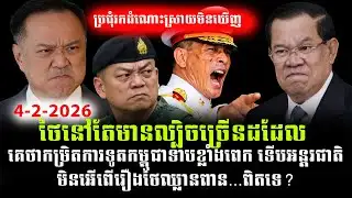 ក្តៅៗថ្មីៗ ! ថៃនៅតែមានលេសជាច្រើនដដែល | ទាហានខ្មែរ-ថៃជួបប្រជុំគ្នា  | ZGB  News ព័ត៌មានថ្មីៗ