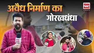 Zirakpur News: हर बार पल्ला झाड़ते अधिकारी! कब रुकेगा अवैध निर्माण?