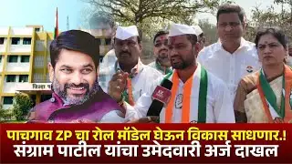 पाचगाव ZP चा रोल मॉडेल घेऊन विकास साधणार...! संग्राम पाटील यांचा उमेदवारी अर्ज दाखल #kknews