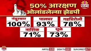 येत्या मंगळवारी ZP निवडणुकांची घोषणा? | ZP Elections