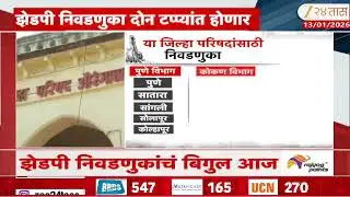 ZP Election | झेडपी निवडणुकांचं बिगुल वाजणार; दुपारी 4 वाजता निवडणूक आयोगाची पत्रकार परिषद