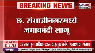 ZP Election | जिल्हा परिषद, जि. पंचायत निवडणुकीसाठी Sambhajinagar मध्ये जमावबंदी लागू