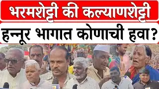 ZP Election 2026 : भरमशेट्टी की कल्याणशेट्टी, हन्नूर भागात कोणाची हवा?। Rajniti News