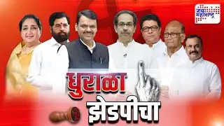 ZP Election 2026: धुराळा जिल्हा परिषद निवडणुकीचा | Sambhajinagar झेडपीवर कुणाचा झेंडा फडकणार?