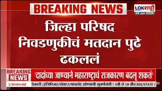 ZP Election Date Big Breaking। जिल्हा परिषद निवडणुकीचं मतदान 5 ऐवजी आता 7 फेब्रुवारीला। Lokshahi