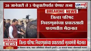 ZP Election। Fadnavis 12 जिल्हा परिषद निवडणुकांचा करणार प्रचार, 28-3 फेब्रुवारीपर्यंत घेणार सभा