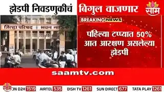 राज्यात जिल्हा परिषद निवडणुकांचा बिगुल? | ZP Election News