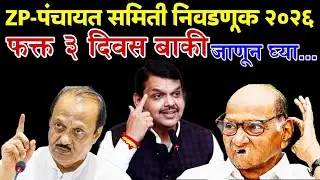 अजित पवार निधनानंतर ZP निवडणूक २०२६ | ७ फेब्रुवारी मतदान + २५+ बिनविरोध जागा!