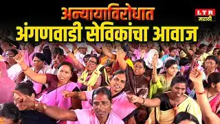 धाराशिव जिल्हा परिषद समोर अंगणवाडी सेविकांचे धरणे आंदोलन | ZP Osmanabad/Anganwadi 