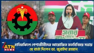 হাতিরঝিলে পেশাজীবীদের আয়োজিত মতবিনিময় সভায় যে বার্তা দিলেন ডা. জুবাইদা রহমান | Zubaida Rahman | BNP