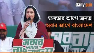 বিএনপির ভবিষ্যৎ রাজনীতির রূপরেখাা তুলে ধরলেন ডা. জুবাইদা রহমান | Zubaida Rahman | BNP | Daily Sun