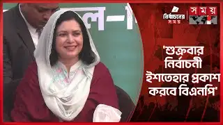 নেতার আগে জনতাকে প্রাধান্য দিয়ে দেশ গড়তে চায় বিএনপি, জুবাইদা রহমান | Zubaida Rahman | BNP | Election