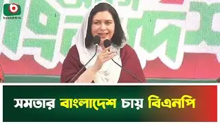 সমতার বাংলাদেশ চায় বিএনপি | Zubaida Rahman | BNP | Equality |  Boishakhi Tv News