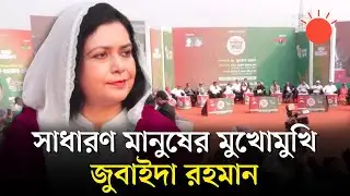 বস্তিবাসী, শ্রমিক ও পেশাজীবীদের সঙ্গে একই মঞ্চে জুবাইদা রহমানের মতবিনিময় | Zubaida Rahman | BNP News