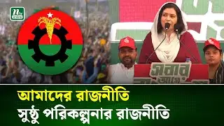 পেশাজীবীদের সাথে মতবিনিময় সভায় যা বললেন ডা. জুবাইদা রহমান । Zubaida Rahman | BNP | NTV News
