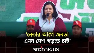 হাতিরঝিলে নির্বাচনী মতবিনিময় সভায় যা বললেন জুবাইদা রহমান | Zubaida Rahman | BNP | Star News