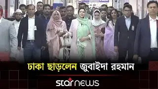লন্ডনের উদ্দেশে ঢাকা ছাড়লেন জুবাইদা রহমান | Zubaida Rahman | BNP | Star News