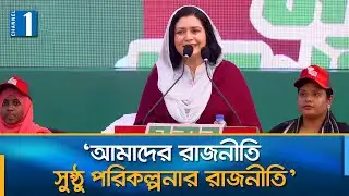 সমতার রাজনীতি করতে চায় বিএনপি: জুবাইদা রহমান | Zubaida Rahman | Channel One News