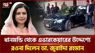 ধানমন্ডি থেকে এভারকেয়ারের উদ্দেশ্যে রওনা দিলেন ডা. জুবাইদা রহমান | Zubaida Rahman | Ekattor TV