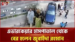 এভারকেয়ার হাসপাতাল থেকে বের হলেন জুবাইদা রহমান | Zubaida Rahman | Ekattor TV