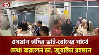 ওসমান হাদির চিকিৎসাসহ সর্বাত্মক সহায়তার আশ্বাস ডা. জুবাইদা রহমানের | Zubaida Rahman  | Ekattor TV