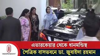 এভারকেয়ার থেকে ধানমন্ডিস্থ পৈত্রিক বাসভবনে  ডা. জুবাইদা রহমান | zubaida rahman | Independent TV