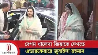 বেগম খালেদা জিয়াকে দেখতে এভারকেয়ারে জুবাইদা রহমান | Zubaida Rahman | Independent TV