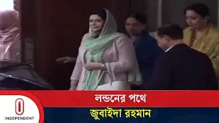 তারেক রহমানের সঙ্গে আবারও ফিরবেন দেশে  | Zubaida Rahman | Independent TV