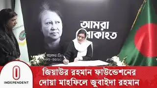 জিয়াউর রহমান ফাউন্ডেশনের দোয়া মাহফিলে ডা. জুবাইদা রহমান | Zubaida Rahman | Independent TV