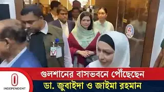 গুলশানের বাসভবনে পৌঁছেছেন ডা. জুবাইদা ও জাইমা রহমান | Zubaida Rahman | Independent TV