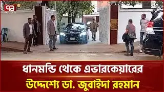ধানমন্ডি থেকে এভারকেয়ারের উদ্দেশ্যে ডা. জুবাইদা রহমান | Zubaida Rahman | Khaleda Zia | Ekattor TV